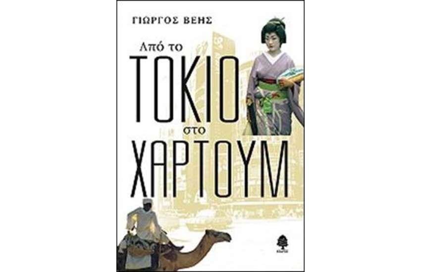 ΑΠΟ ΤΟ ΤΟΚΙΟ ΣΤΟ ΧΑΡΤΟΥΜ