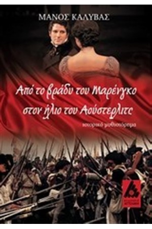 ΑΠΟ ΤΟ ΒΡΑΔΥ ΤΟΥ ΜΑΡΕΝΓΚΟ ΣΤΟΝ ΗΛΙΟ ΤΟΥ ΑΟΥΣΤΕΡΛΙΤΣ