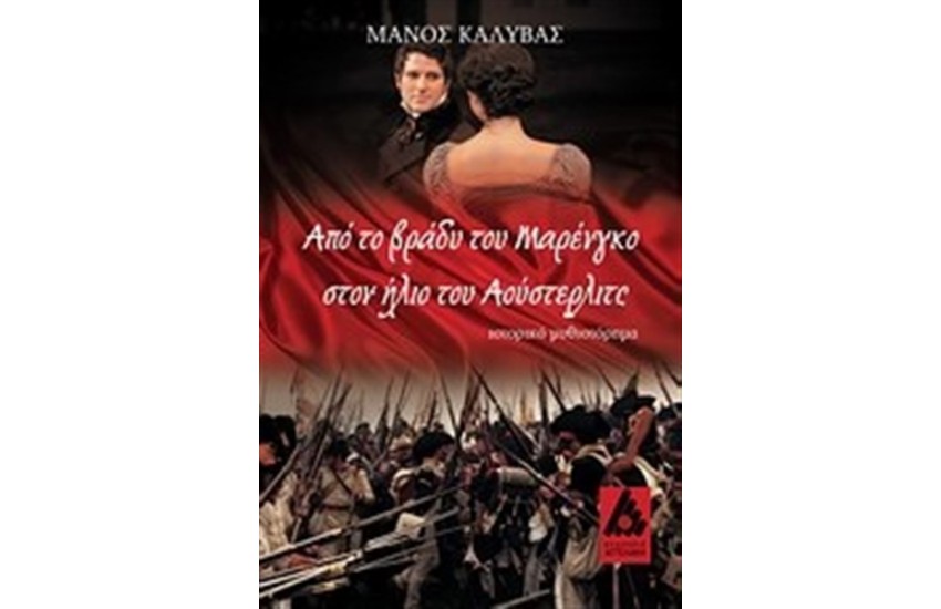 ΑΠΟ ΤΟ ΒΡΑΔΥ ΤΟΥ ΜΑΡΕΝΓΚΟ ΣΤΟΝ ΗΛΙΟ ΤΟΥ ΑΟΥΣΤΕΡΛΙΤΣ