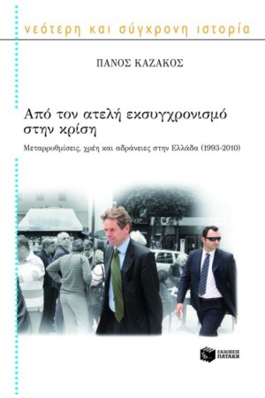 ΑΠΟ ΤΟΝ ΑΤΕΛΗ ΕΚΣΥΓΧΡΟΝΙΣΜΟ ΣΤΗΝ ΚΡΙΣΗ ΑΠΟ ΤΟΝ ΑΤΕΛΗ ΕΚΣΥΓΧΡΟΝΙΣΜΟ ΣΤΗΝ ΚΡΙΣΗ