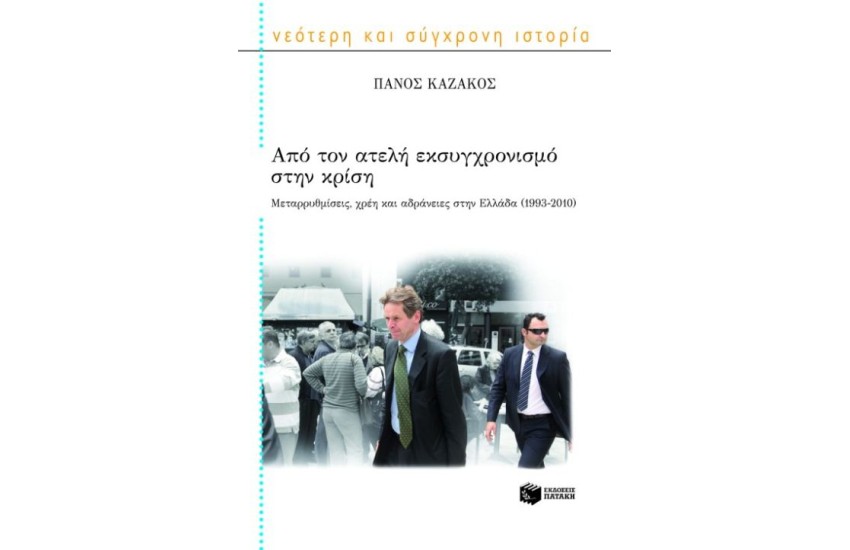 ΑΠΟ ΤΟΝ ΑΤΕΛΗ ΕΚΣΥΓΧΡΟΝΙΣΜΟ ΣΤΗΝ ΚΡΙΣΗ
