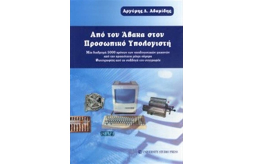 ΑΠΟ ΤΟΝ ΑΒΑΚΑ ΣΤΟΝ ΠΡΟΣΩΠΙΚΟ ΥΠΟΛΟΓΙΣΤΗ