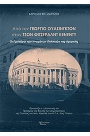 ΑΠΟ ΤΟΝ ΓΕΩΡΓΙΟ ΟΥΑΣΙΝΓΚΤΟΝ ΣΤΟΝ ΤΖΩΝ ΦΙΤΣΕΡΑΛΝΤ ΚΕΝΕΝΤΥ ΑΠΟ ΤΟΝ ΓΕΩΡΓΙΟ ΟΥΑΣΙΝΓΚΤΟΝ ΣΤΟΝ ΤΖΩΝ ΦΙΤΣΕΡΑΛΝΤ ΚΕΝΕΝΤΥ