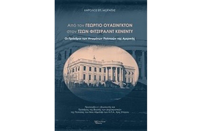 ΑΠΟ ΤΟΝ ΓΕΩΡΓΙΟ ΟΥΑΣΙΝΓΚΤΟΝ ΣΤΟΝ ΤΖΩΝ ΦΙΤΣΕΡΑΛΝΤ ΚΕΝΕΝΤΥ