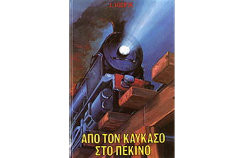 ΑΠΟ ΤΟΝ ΚΑΥΚΑΣΟ ΣΤΟ ΠΕΚΙΝΟ