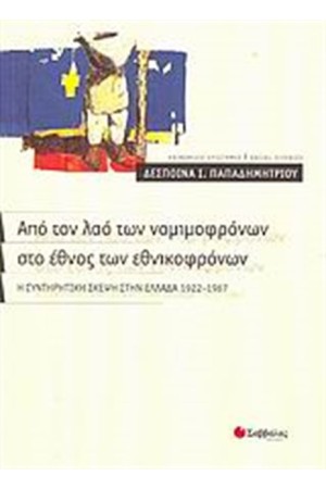 ΑΠΟ ΤΟΝ ΛΑΟ ΤΩΝ ΝΟΜΙΜΟΦΡΟΝΩΝ ΣΤΟ ΕΘΝΟΣ ΤΩΝ ΕΘΝΙΚΟΦΡΟΝΩΝ