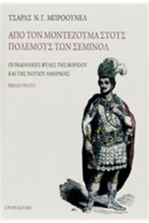 ΑΠΟ ΤΟΝ ΜΟΝΤΕΖΟΥΜΑ ΣΤΟΥΣ ΠΟΛΕΜΟΥΣ ΤΩΝ ΣΕΜΙΝΟΛ (ΠΡΩΤΟ ΒΙΒΛΙΟ)