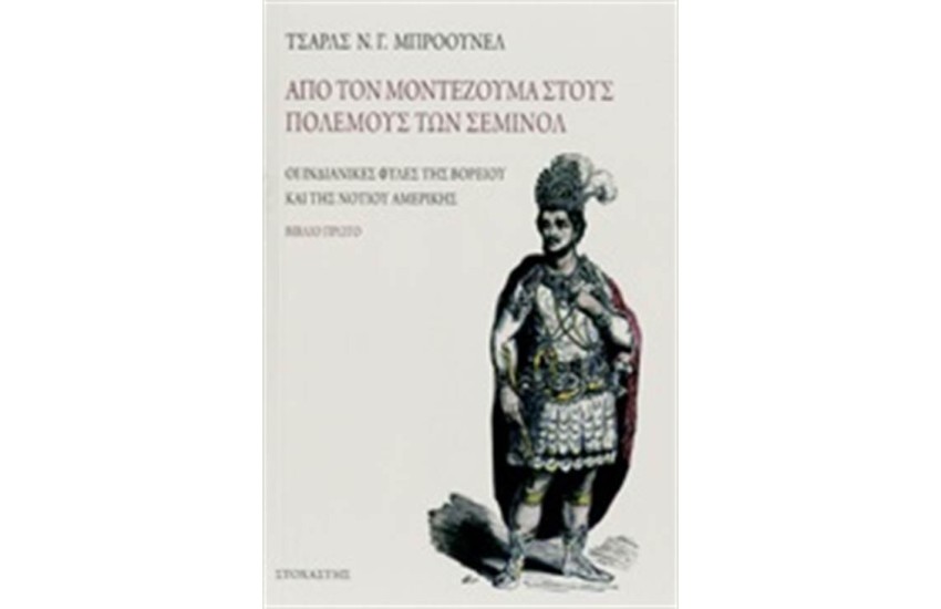 ΑΠΟ ΤΟΝ ΜΟΝΤΕΖΟΥΜΑ ΣΤΟΥΣ ΠΟΛΕΜΟΥΣ ΤΩΝ ΣΕΜΙΝΟΛ (ΠΡΩΤΟ ΒΙΒΛΙΟ)