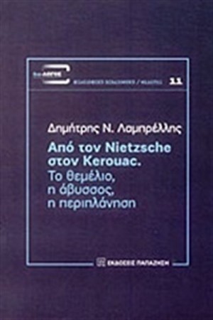 ΑΠΟ ΤΟΝ ΝΙΤΣΕ ΣΤΟΝ ΚΕΡΟΥΑΚ