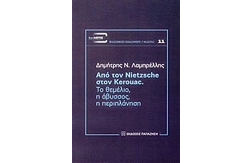 ΑΠΟ ΤΟΝ ΝΙΤΣΕ ΣΤΟΝ ΚΕΡΟΥΑΚ