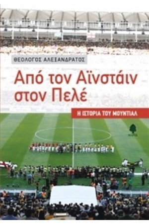 ΑΠΟ ΤΟΝ ΑΪΝΣΤΑΪΝ ΣΤΟΝ ΠΕΛΕ - Η ΙΣΤΟΡΙΑ ΤΟΥ ΜΟΥΝΤΙΑΛ