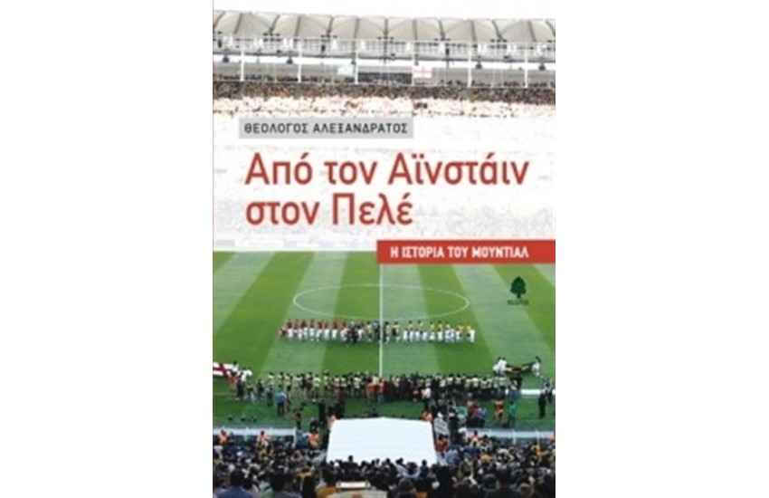 ΑΠΟ ΤΟΝ ΑΪΝΣΤΑΪΝ ΣΤΟΝ ΠΕΛΕ - Η ΙΣΤΟΡΙΑ ΤΟΥ ΜΟΥΝΤΙΑΛ