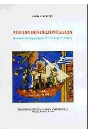 ΑΠΟ ΤΟΝ ΠΟΝΤΟ ΣΤΗΝ ΕΛΛΑΔΑ ΑΠΟ ΤΟΝ ΠΟΝΤΟ ΣΤΗΝ ΕΛΛΑΔΑ