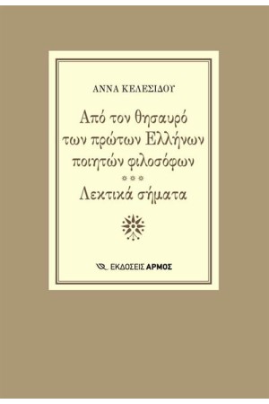 ΑΠΟ ΤΟΝ ΘΗΣΑΥΡΟ ΤΩΝ ΠΡΩΤΩΝ ΕΛΛΗΝΩΝ ΠΟΙΗΤΩΝ ΦΙΛΟΣΟΦΩΝ