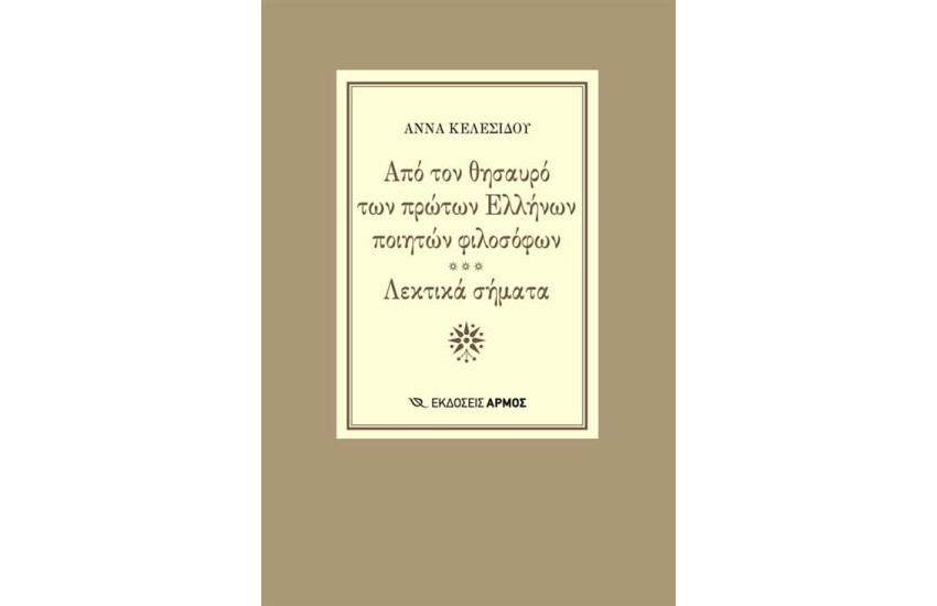 ΑΠΟ ΤΟΝ ΘΗΣΑΥΡΟ ΤΩΝ ΠΡΩΤΩΝ ΕΛΛΗΝΩΝ ΠΟΙΗΤΩΝ ΦΙΛΟΣΟΦΩΝ
