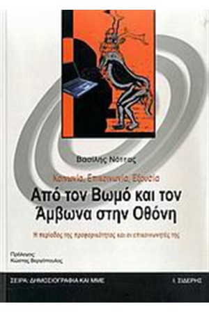 ΚΟΙΝΩΝΙΑ, ΕΠΙΚΟΙΝΩΝΙΑ, ΕΞΟΥΣΙΑ: ΑΠΟ ΤΟΝ ΒΩΜΟ ΚΑΙ ΤΟΝ ΑΜΒΩΝΑ ΣΤΗΝ ΟΘΟΝΗ