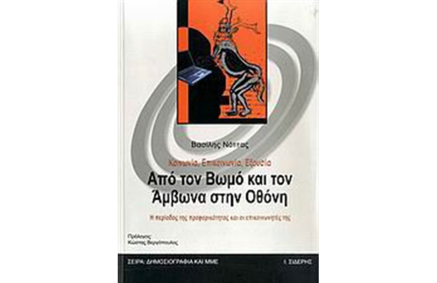 ΚΟΙΝΩΝΙΑ, ΕΠΙΚΟΙΝΩΝΙΑ, ΕΞΟΥΣΙΑ: ΑΠΟ ΤΟΝ ΒΩΜΟ ΚΑΙ ΤΟΝ ΑΜΒΩΝΑ ΣΤΗΝ ΟΘΟΝΗ