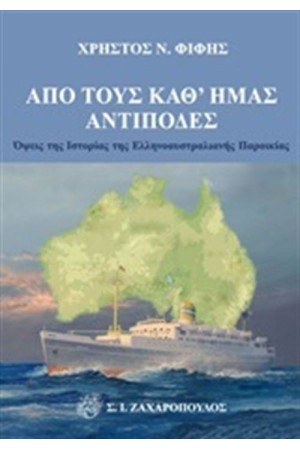 ΑΠΟ ΤΟΥΣ ΚΑΘ' ΗΜΑΣ ΑΝΤΙΠΟΔΕΣ