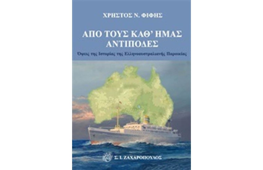 ΑΠΟ ΤΟΥΣ ΚΑΘ' ΗΜΑΣ ΑΝΤΙΠΟΔΕΣ