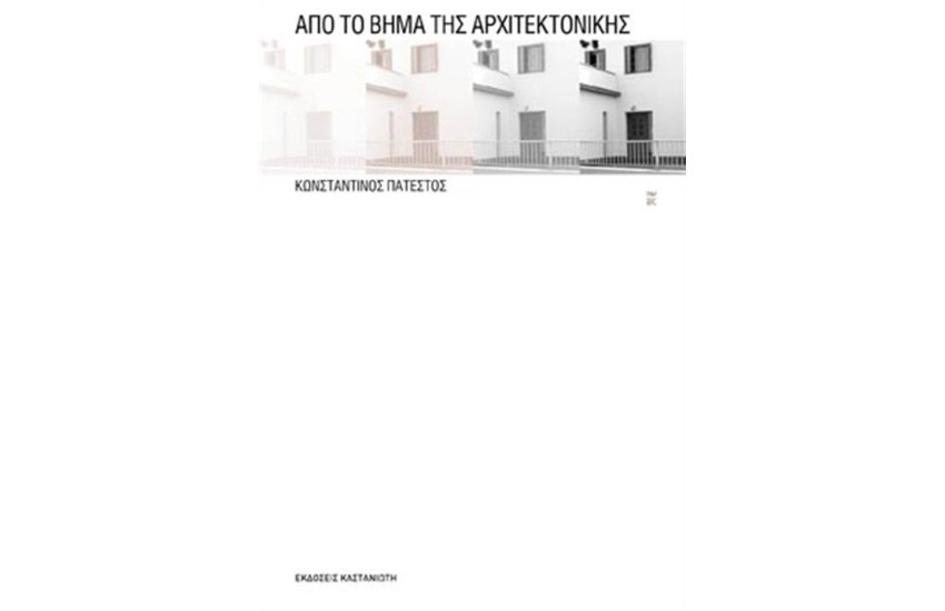 ΑΠΟ ΤΟ ΒΗΜΑ ΤΗΣ ΑΡΧΙΤΕΚΤΟΝΙΚΗΣ