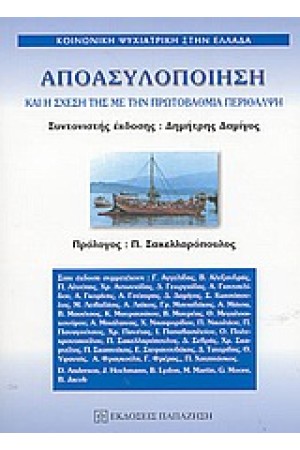 ΑΠΟΑΣΥΛΟΠΟΙΗΣΗ