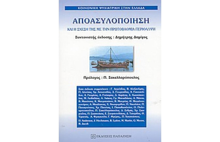 ΑΠΟΑΣΥΛΟΠΟΙΗΣΗ