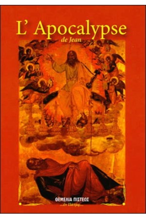 L' APOCALYPSE DE JEAN (Η ΑΠΟΚΑΛΥΨΙΣ ΤΟΥ ΙΩΑΝΝΟΥ)