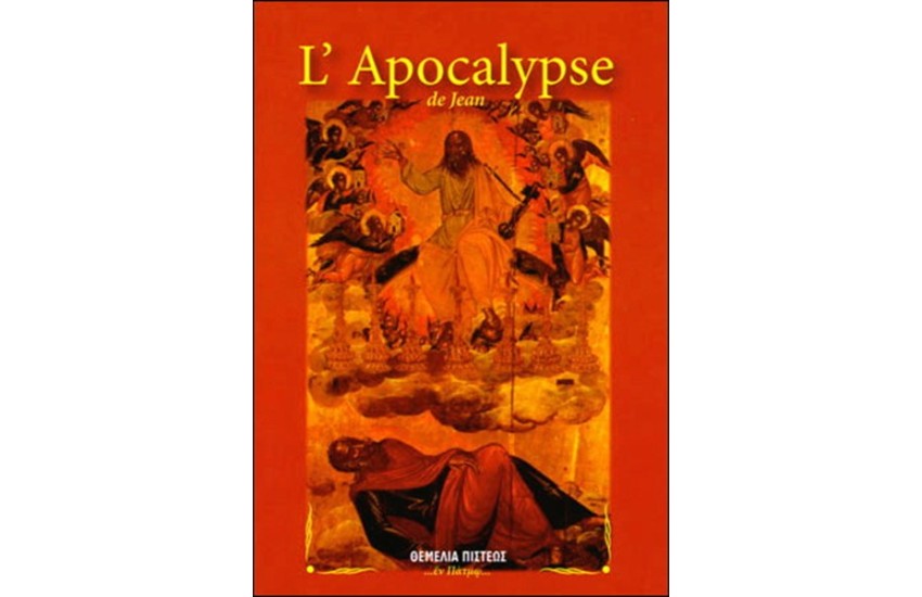 L' APOCALYPSE DE JEAN (Η ΑΠΟΚΑΛΥΨΙΣ ΤΟΥ ΙΩΑΝΝΟΥ)