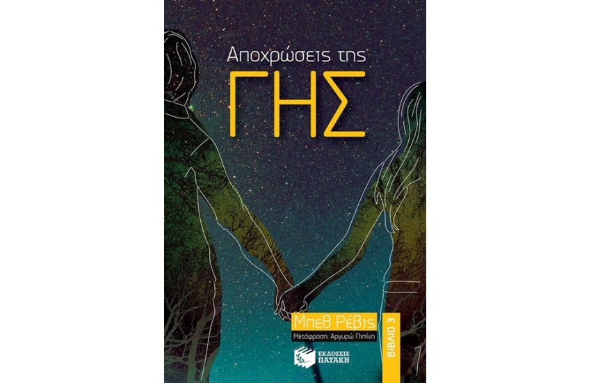 ΑΠΟΧΡΩΣΕΙΣ ΤΗΣ ΓΗΣ ΒΙΒΛΙΟ 3