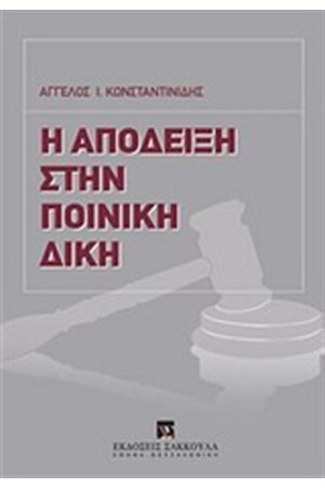 Η ΑΠΟΔΕΙΞΗ ΣΤΗΝ ΠΟΙΝΙΚΗ ΔΙΚΗ