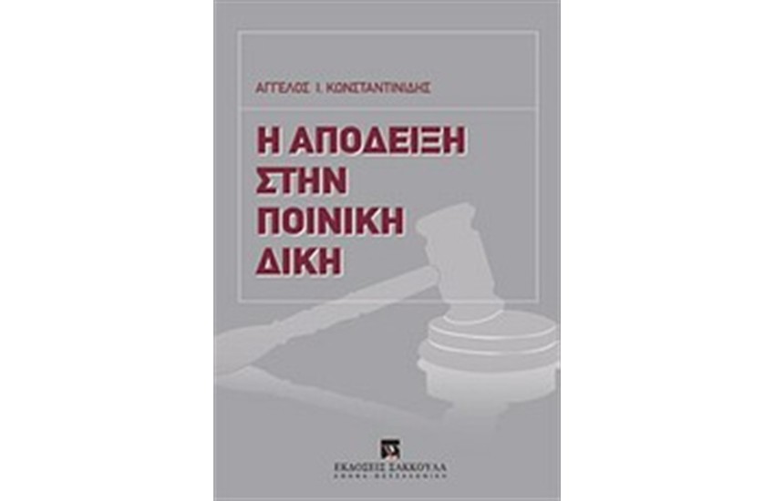 Η ΑΠΟΔΕΙΞΗ ΣΤΗΝ ΠΟΙΝΙΚΗ ΔΙΚΗ