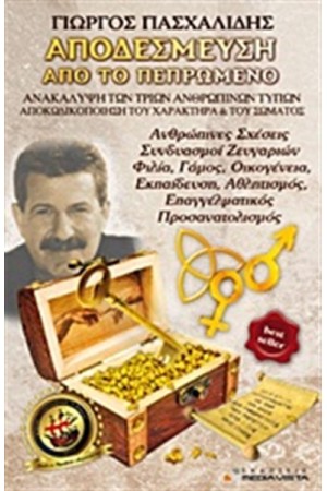 ΑΠΟΔΕΣΜΕΥΣΗ ΑΠΟ ΤΟ ΠΕΠΡΩΜΕΝΟ (ΤΟΜΟΣ 2)