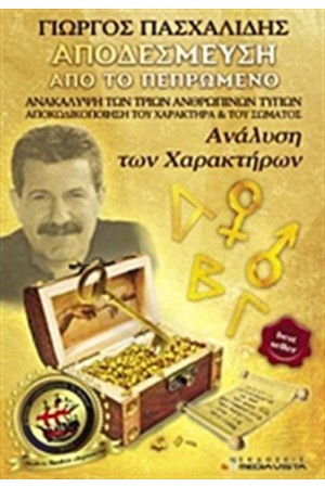 ΑΠΟΔΕΣΜΕΥΣΗ ΑΠΟ ΤΟ ΠΕΠΡΩΜΕΝΟ (ΤΟΜΟΣ 1)