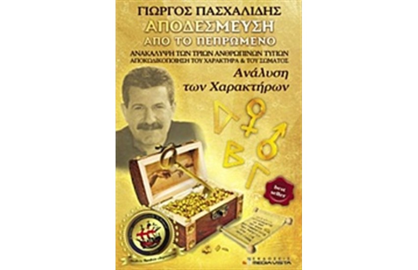 ΑΠΟΔΕΣΜΕΥΣΗ ΑΠΟ ΤΟ ΠΕΠΡΩΜΕΝΟ (ΤΟΜΟΣ 1)
