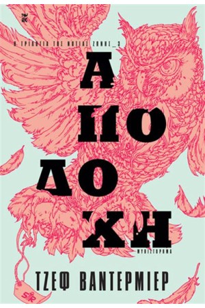 Η ΤΡΙΛΟΓΙΑ ΤΗΣ ΝΟΤΙΑΣ ΖΩΝΗΣ 3: ΑΠΟΔΟΧΗ