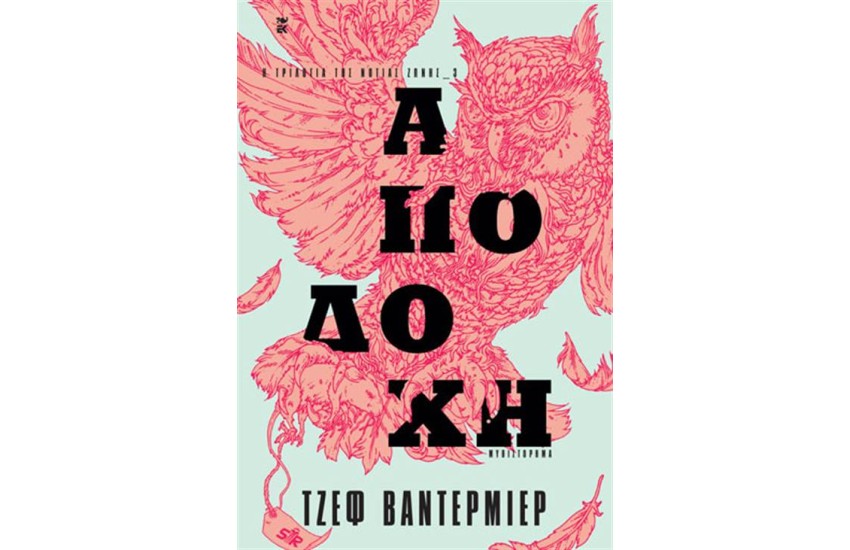 Η ΤΡΙΛΟΓΙΑ ΤΗΣ ΝΟΤΙΑΣ ΖΩΝΗΣ 3: ΑΠΟΔΟΧΗ