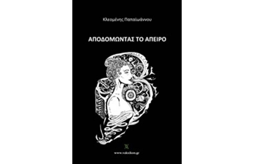 ΑΠΟΔΟΜΩΝΤΑΣ ΤΟ ΑΠΕΙΡΟ