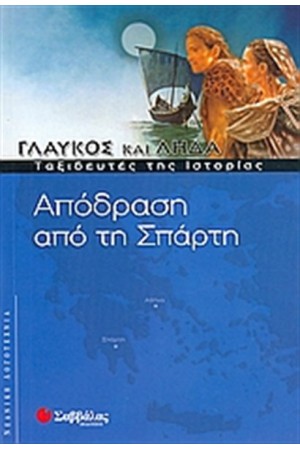 ΓΛΑΥΚΟΣ ΚΑΙ ΛΗΔΑ: ΑΠΟΔΡΑΣΗ ΑΠΟ ΤΗΝ ΣΠΑΡΤΗ ΓΛΑΥΚΟΣ ΚΑΙ ΛΗΔΑ: ΑΠΟΔΡΑΣΗ ΑΠΟ ΤΗΝ ΣΠΑΡΤΗ