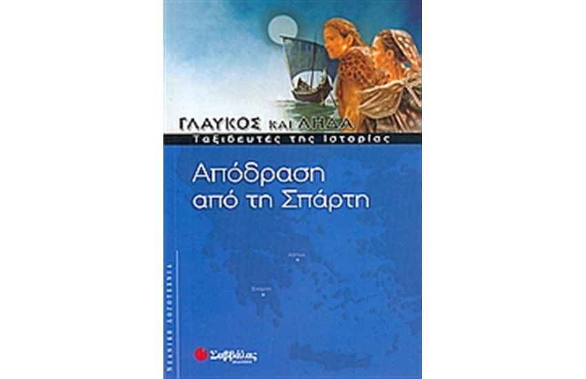 ΓΛΑΥΚΟΣ ΚΑΙ ΛΗΔΑ: ΑΠΟΔΡΑΣΗ ΑΠΟ ΤΗΝ ΣΠΑΡΤΗ