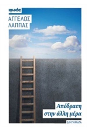 ΑΠΟΔΡΑΣΗ ΣΤΗΝ ΑΛΛΗ ΜΕΡΑ