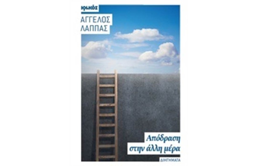 ΑΠΟΔΡΑΣΗ ΣΤΗΝ ΑΛΛΗ ΜΕΡΑ