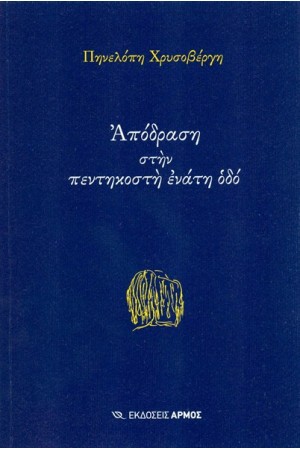 ΑΠΟΔΡΑΣΗ ΣΤΗΝ ΠΕΝΤΗΚΟΣΤΗ ΕΝΑΤΗ ΟΔΟ
