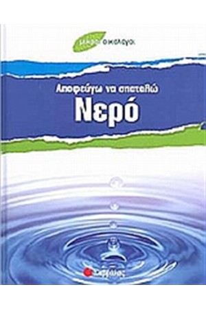ΑΠΟΦΕΥΓΩ ΝΑ ΣΠΑΤΑΛΩ ΝΕΡΟ