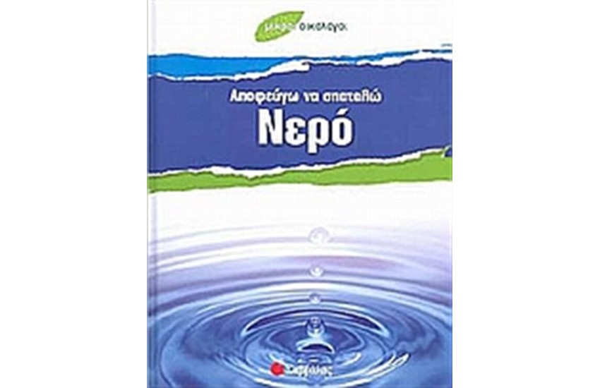 ΑΠΟΦΕΥΓΩ ΝΑ ΣΠΑΤΑΛΩ ΝΕΡΟ