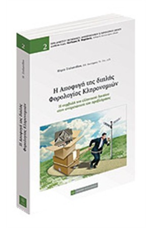 Η ΑΠΟΦΥΓΗ ΤΗΣ ΔΙΠΛΗΣ ΦΟΡΟΛΟΓΙΑΣ ΚΛΗΡΟΝΟΜΙΩΝ