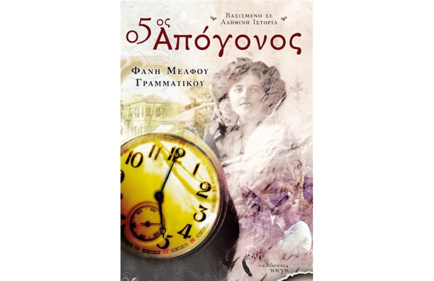 Ο 5ος ΑΠΟΓΟΝΟΣ