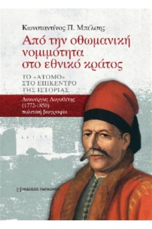 ΑΠΟ ΤΗΝ ΟΘΩΜΑΝΙΚΗ ΝΟΜΙΜΟΤΗΤΑ ΣΤΟ ΕΘΝΙΚΟ ΚΡΑΤΟΣ: ΤΟ «ΑΤΟΜΟ» ΣΤΟ ΕΠΙΚΕΝΤΡΟ ΤΗΣ ΙΣΤΟΡΙΑΣ ΛΥΚΟΥΡΓΟΣ ΛΟΓΟΘΕΤΗΣ (1772-1850) ΑΠΟ ΤΗΝ ΟΘΩΜΑΝΙΚΗ ΝΟΜΙΜΟΤΗΤΑ ΣΤΟ ΕΘΝΙΚΟ ΚΡΑΤΟΣ: ΤΟ «ΑΤΟΜΟ» ΣΤΟ ΕΠΙΚΕΝΤΡΟ ΤΗΣ ΙΣΤΟΡΙΑΣ ΛΥΚΟΥΡΓΟΣ ΛΟΓΟΘΕΤΗΣ (1772-1850)