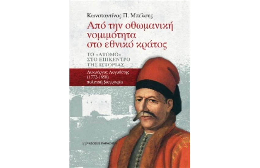 ΑΠΟ ΤΗΝ ΟΘΩΜΑΝΙΚΗ ΝΟΜΙΜΟΤΗΤΑ ΣΤΟ ΕΘΝΙΚΟ ΚΡΑΤΟΣ: ΤΟ «ΑΤΟΜΟ» ΣΤΟ ΕΠΙΚΕΝΤΡΟ ΤΗΣ ΙΣΤΟΡΙΑΣ ΛΥΚΟΥΡΓΟΣ ΛΟΓΟΘΕΤΗΣ (1772-1850)