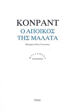 Ο ΑΠΟΙΚΟΣ ΤΗ ΜΑΛΑΤΑ