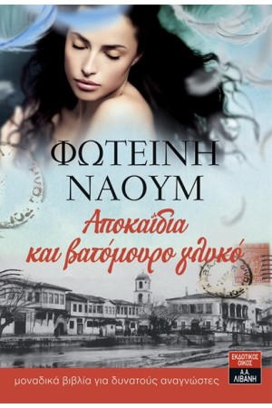 ΑΠΟΚΑΪΔΙΑ ΚΑΙ ΒΑΤΟΜΟΥΡΟ ΓΛΥΚΟ